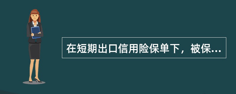 在短期出口信用险保单下，被保险人在损失发生之日起（）未向保险人进行索赔的损失，保
