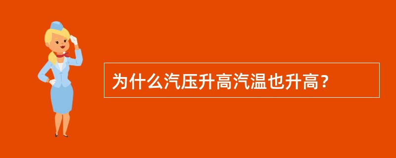 为什么汽压升高汽温也升高？