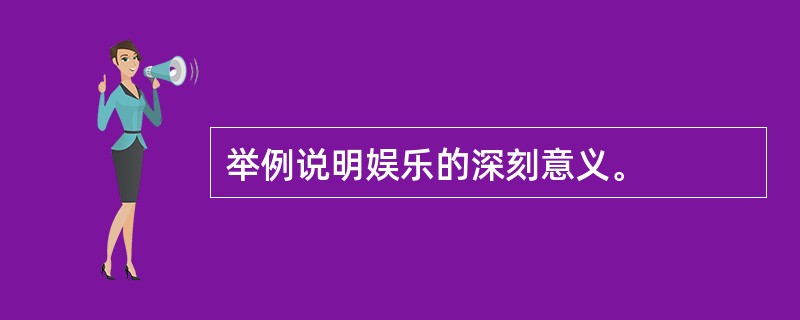 举例说明娱乐的深刻意义。