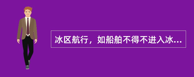 冰区航行，如船舶不得不进入冰区时，应（），并且保持船首与冰区边缘成驶入。