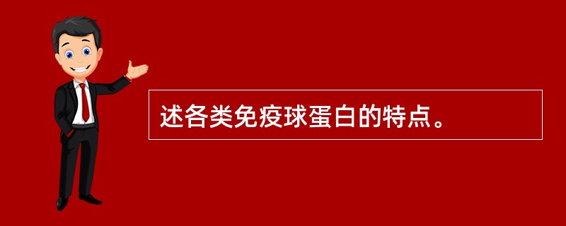 述各类免疫球蛋白的特点。