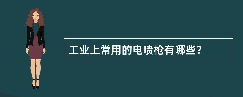 工业上常用的电喷枪有哪些？