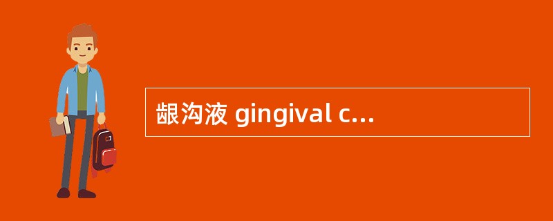 龈沟液 gingival crevicular fluid，GCF