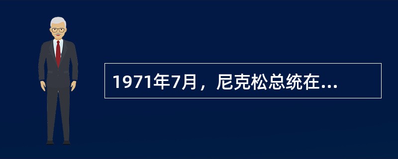 1971年7月，尼克松总统在堪萨斯城发表演讲，指出："当我发表就职演说的时候，我