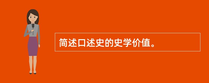 简述口述史的史学价值。