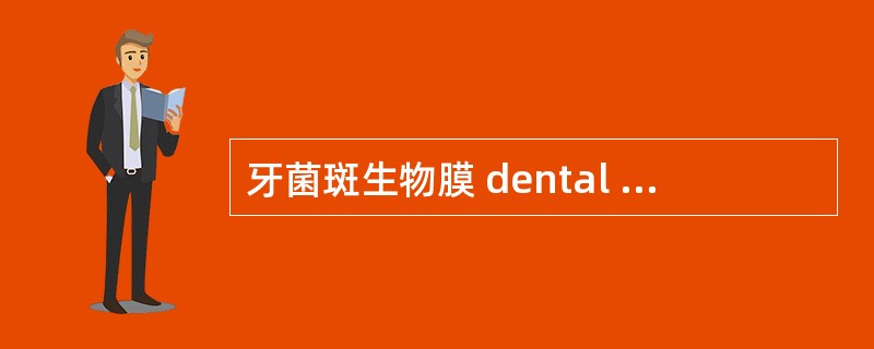 牙菌斑生物膜 dental plaque biofilm