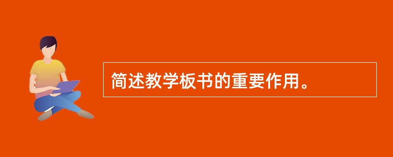 简述教学板书的重要作用。