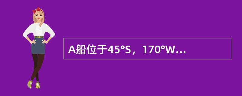 A船位于45°S，170°W，测得150nmile外的某遇难船B的真方位为270