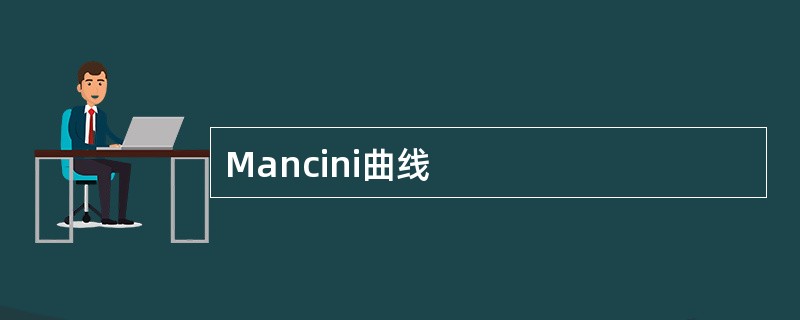 Mancini曲线