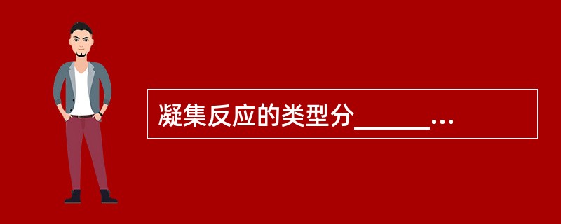 凝集反应的类型分__________和__________两种类型。