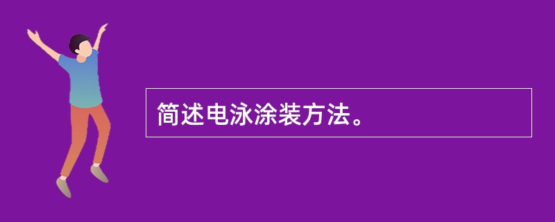 简述电泳涂装方法。