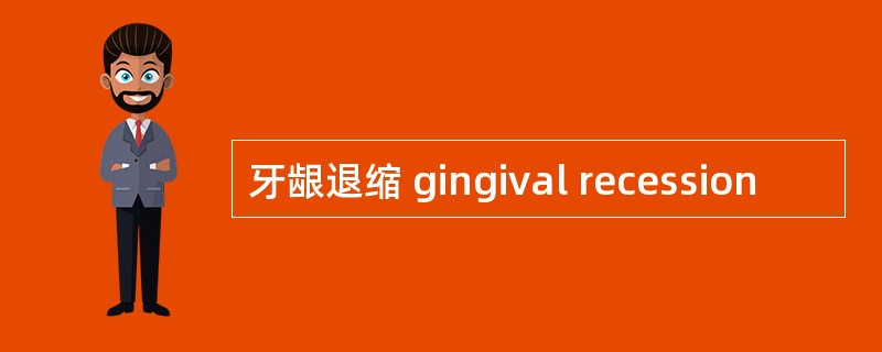 牙龈退缩 gingival recession