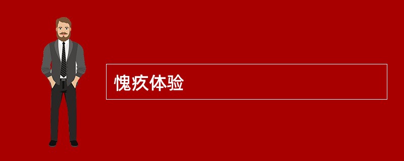 愧疚体验