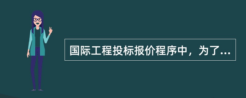 国际工程投标报价程序中，为了便于准确计算投标报价，并为今后在施工中测量每项工程量