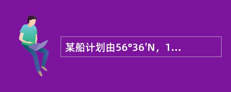 某船计划由56°36′N，169°56′W，航行到34°49′.5N，139°5