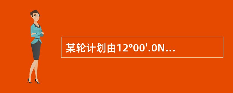 某轮计划由12°00′.0N，83°41′.0W航行到74°29′.8N，19°