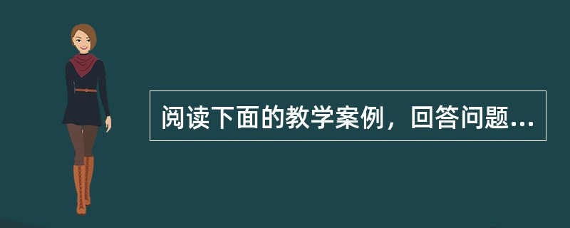 阅读下面的教学案例，回答问题。2014年，在庆祝世界反法西斯战争胜利69周年纪念