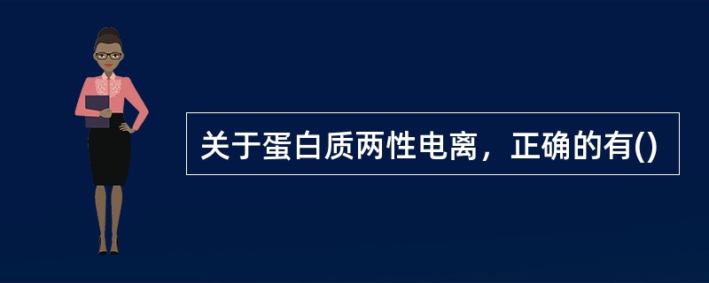 关于蛋白质两性电离，正确的有()