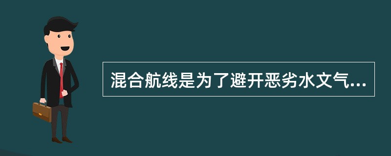 混合航线是为了避开恶劣水文气象条件而采用的最短航程航线，通常有下列哪几种航线组成