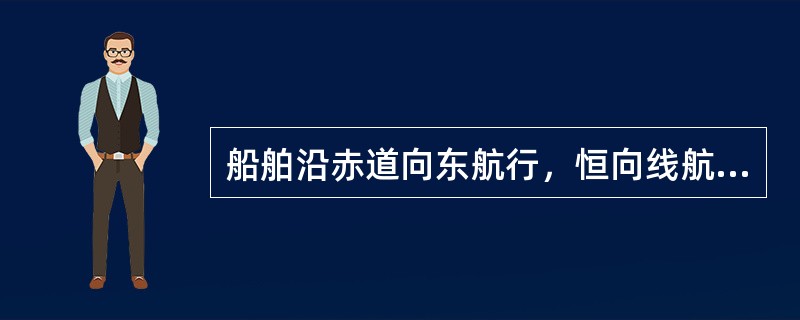 船舶沿赤道向东航行，恒向线航向为090°，相应的大圆始航向为（）。