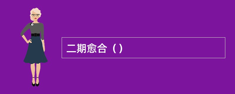 二期愈合（）