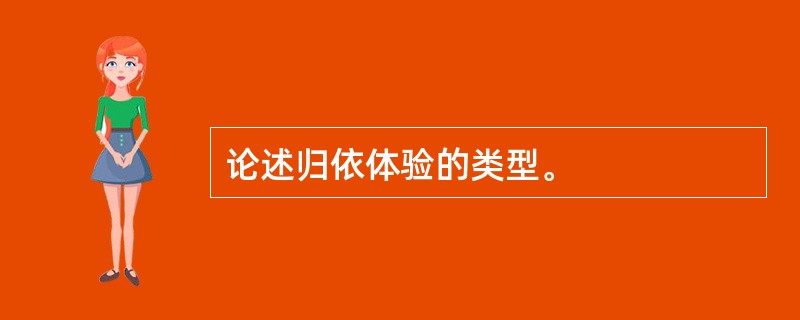 论述归依体验的类型。