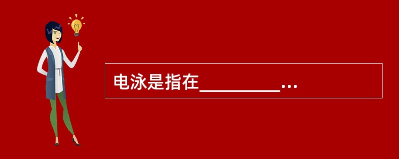 电泳是指在_________________的影响下，____________相