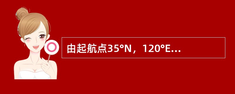 由起航点35°N，120°E到45°N，160°E的大圆始航向为（）。