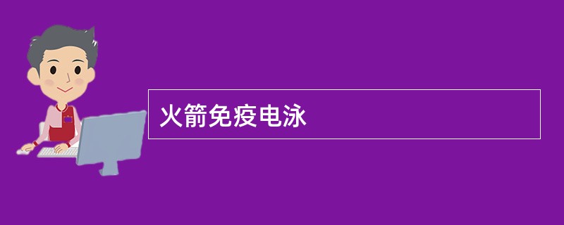 火箭免疫电泳