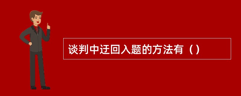 谈判中迂回入题的方法有（）