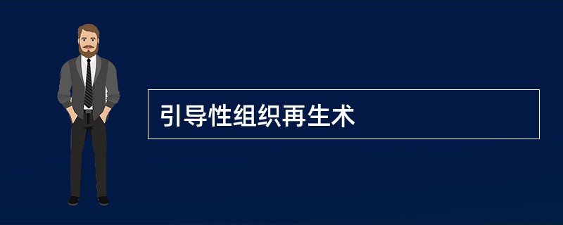 引导性组织再生术