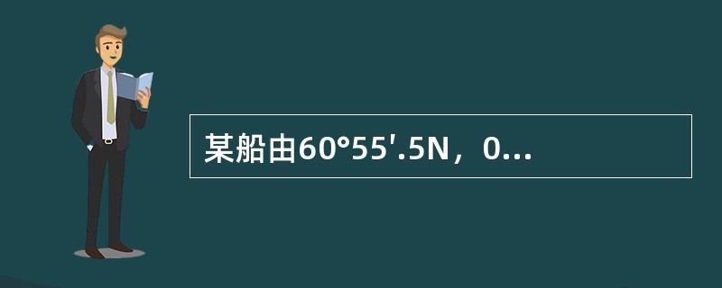 某船由60°55′.5N，065°04′W，航行到36°50′N，8°59′W，