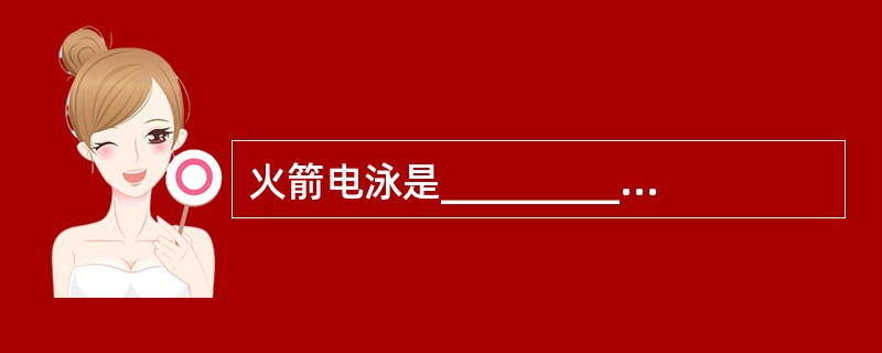 火箭电泳是___________与__________结合的免疫技术。