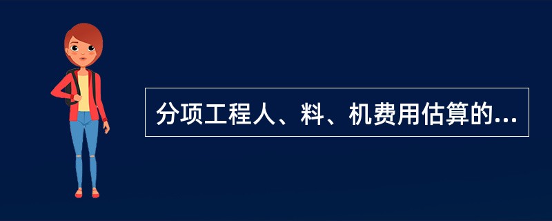 分项工程人、料、机费用估算的常用方法主要有（）。