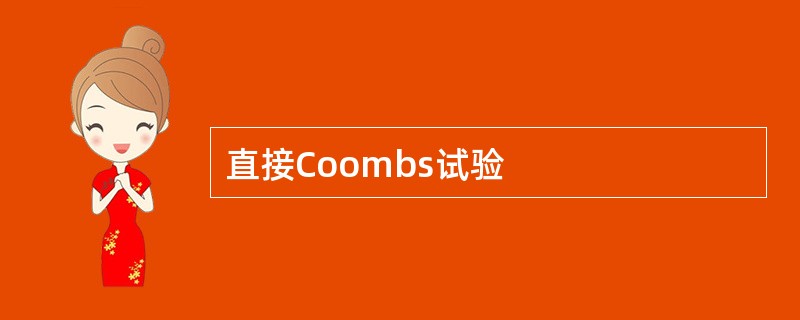 直接Coombs试验