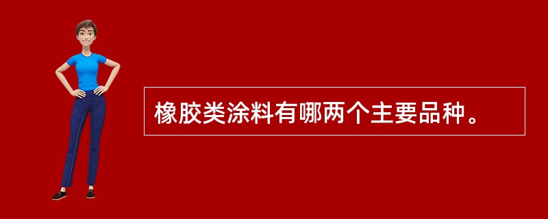 橡胶类涂料有哪两个主要品种。