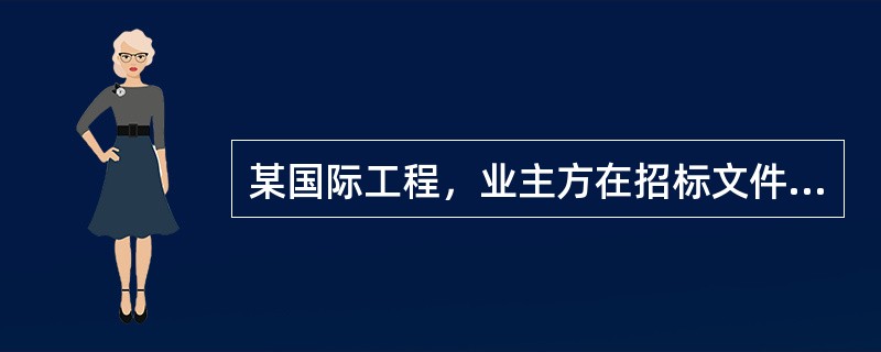 某国际工程，业主方在招标文件中规定了200万元的暂定金额。则每一个承包商在投标报
