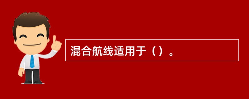 混合航线适用于（）。