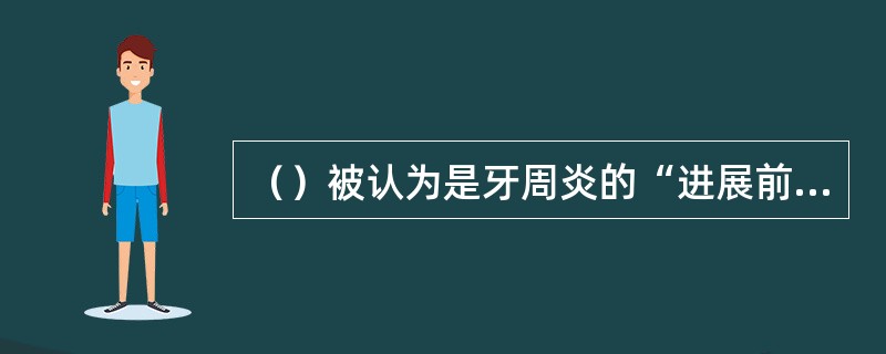 （）被认为是牙周炎的“进展前沿”。