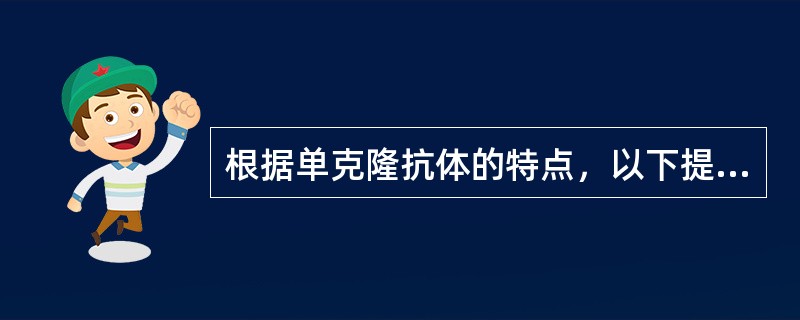 根据单克隆抗体的特点，以下提法哪一项是错误的()