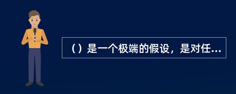 （）是一个极端的假设，是对任何内幕信息的价值持否定态度。