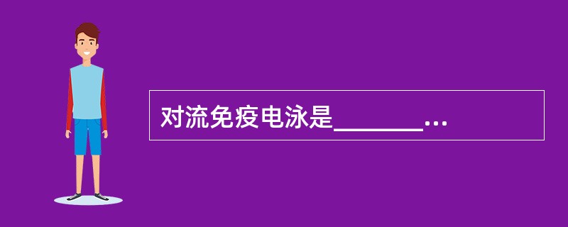 对流免疫电泳是______________与_____________相结合的免