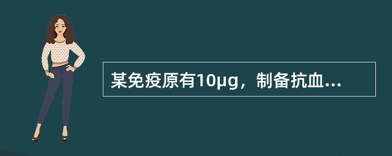 某免疫原有10μg，制备抗血清应选择哪种途径免疫()