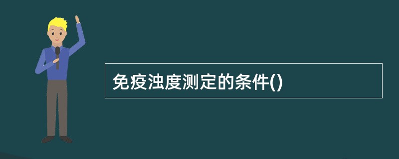 免疫浊度测定的条件()