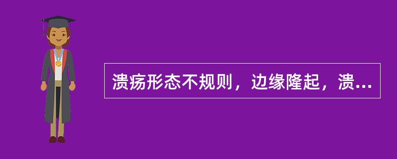溃疡形态不规则，边缘隆起，溃疡形态与刺激物相吻合()溃疡深大，呈菜花状，基底及边