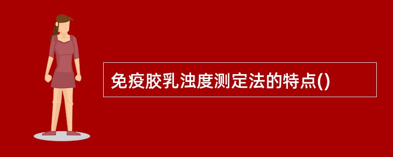 免疫胶乳浊度测定法的特点()