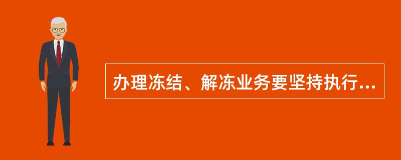 办理冻结、解冻业务要坚持执行“谁冻结谁解冻”的原则，冻结、解冻业务均应在原存款网