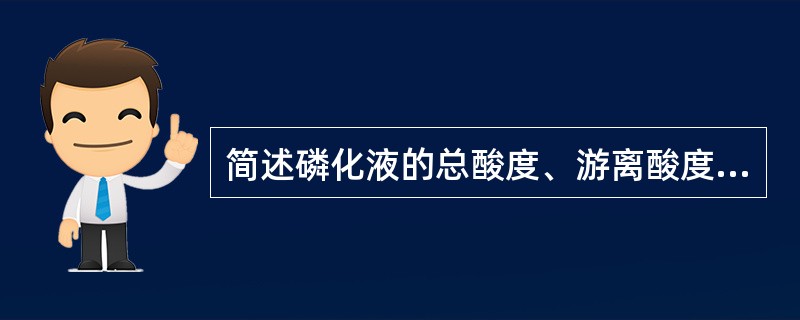 简述磷化液的总酸度、游离酸度、酸比的测定方法。