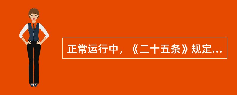 正常运行中，《二十五条》规定中对汽包水位计有哪些要求？