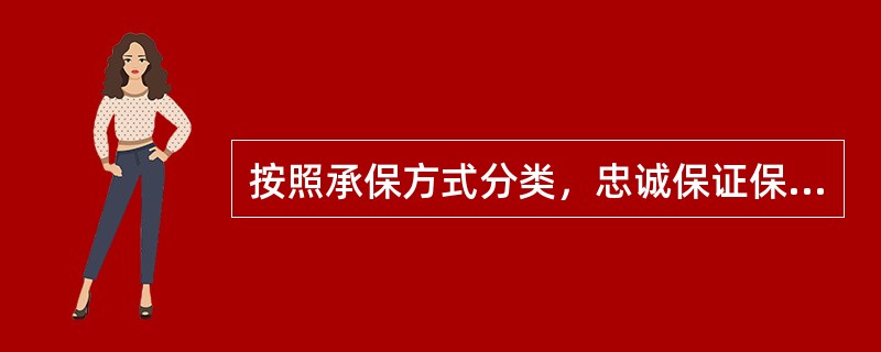 按照承保方式分类，忠诚保证保险的种类包括指名保证、职位保证和总括保证。关于三者下